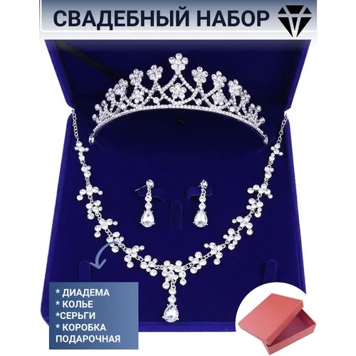 Подарочный комплект украшений свадебный диадема-корона тиара колье-ожерелье серьги коробка