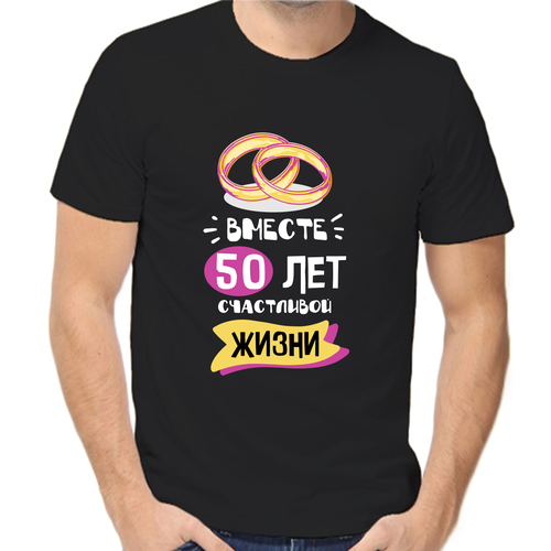 Футболка 50 лет вместе счастливой жизни, размер (56)3XL, чёрный