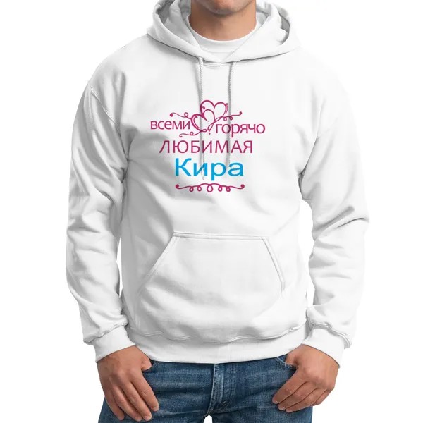 Худи унисекс CoolPodarok Кружка именная Горячо любимая Кира белое 42 RU