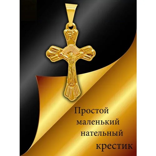Крестик, золотистый