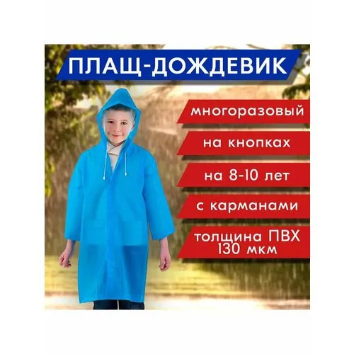 Дождевик Komfi, размер 51х76, синий