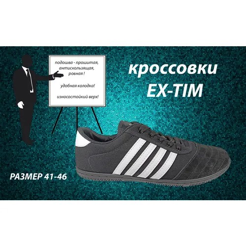 Кроссовки EX-TIM, размер 44, черный