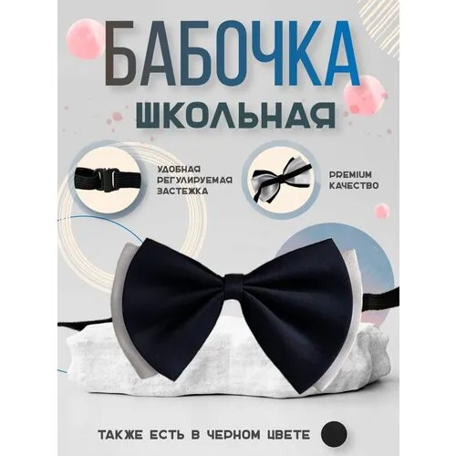 Бабочка , однотонная, для мужчин, синий, белый