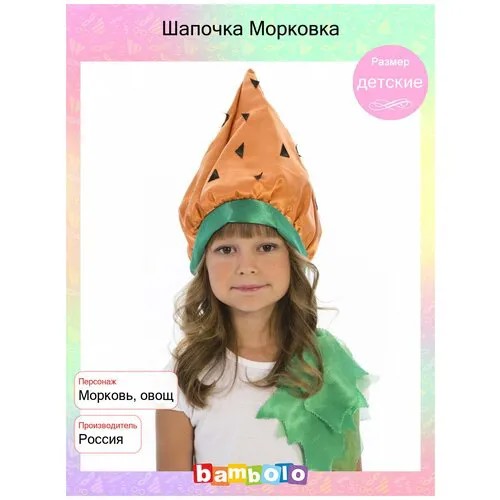 Шапочка Морковка (7201), детские.
