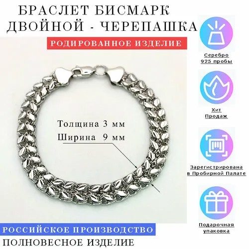 Браслет-цепочка Estetica БИСМАРК ДВОЙНОЙ ЧЕРЕПАШКА, серебро, 925 проба, родирование, длина 18 см.