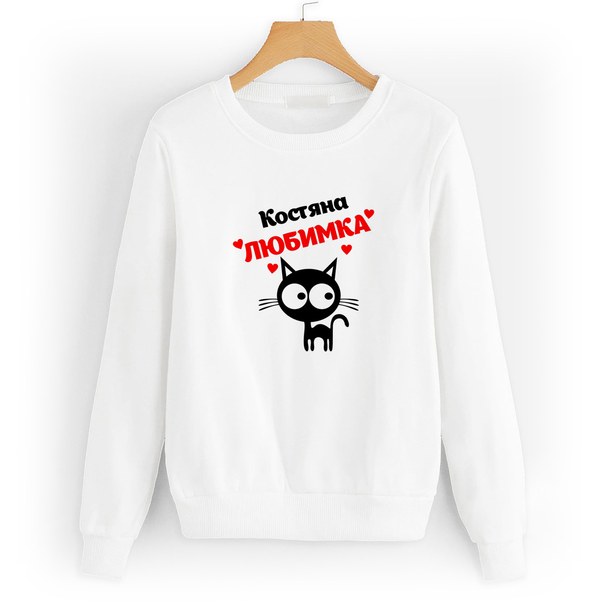 Свитшот белый CoolPodarok Костяна любимка