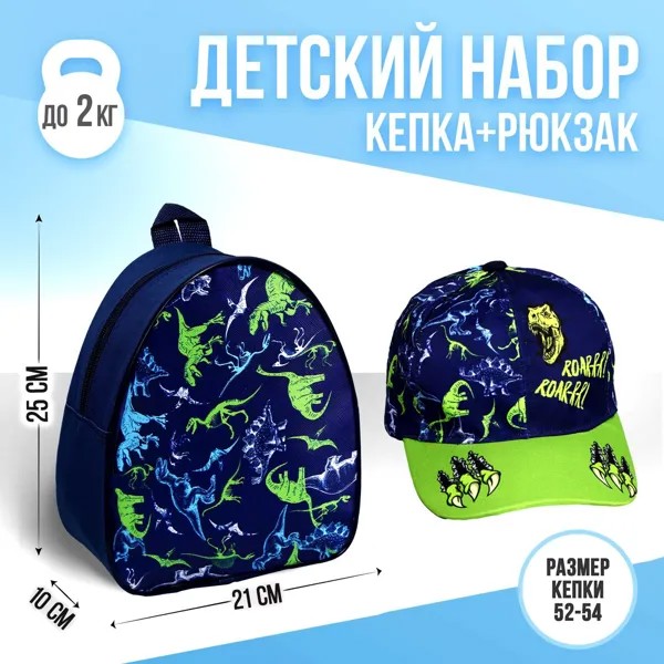 Детский набор roar, рюкзак, кепка