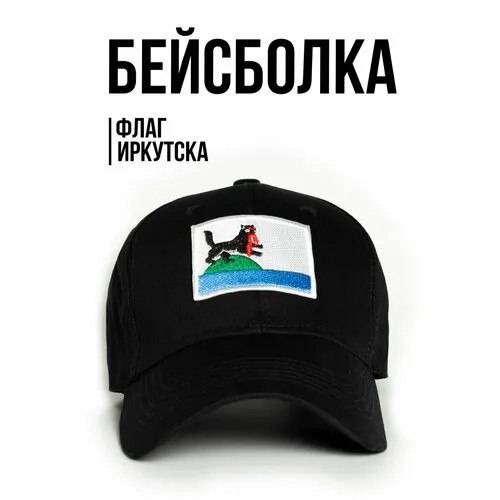 Бейсболка Филя. флаг Иркутска, размер 57-58, черный