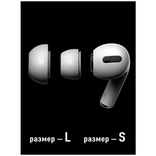 Комплект силиконовых вкладок (амбюшур) для Apple Airpods Pro (2019) L и S размеры