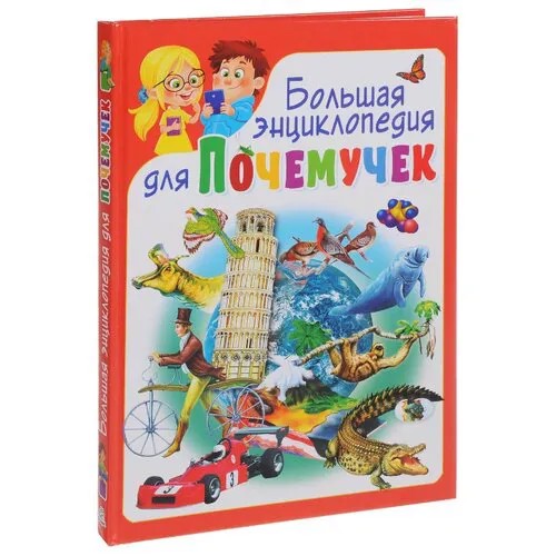 Большая энциклопедия для почемучек