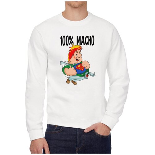 Свитшот CoolPodarok Прикол 100% мачо