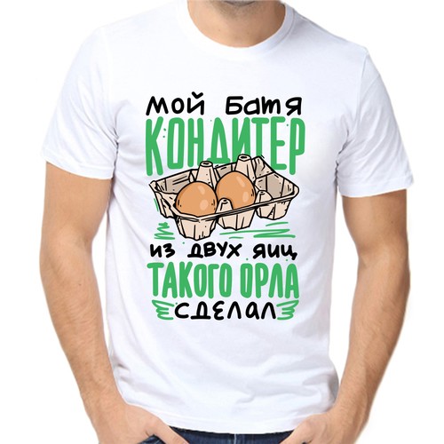 Футболка мой батя кондитер из двух яиц такого орла сделал, размер (58)4XL, белый
