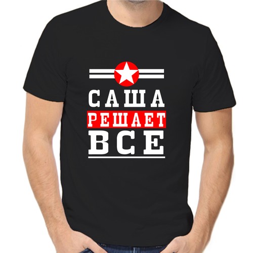 Футболка Саша решает все, размер (54)2XL, чёрный