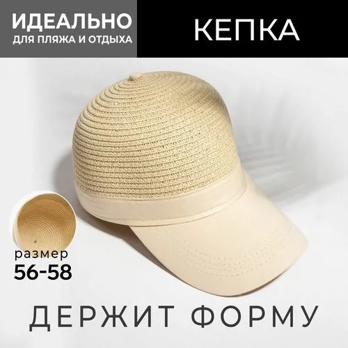 Кепка Minaku, размер 56, бежевый