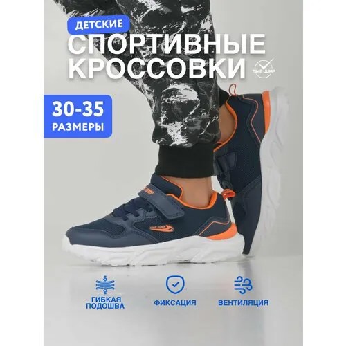 Кроссовки TimeJump, размер 31, темно-синий