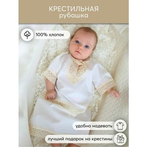 Крестильная рубашка Наследникъ Выжанова, размер 68-44, экрю
