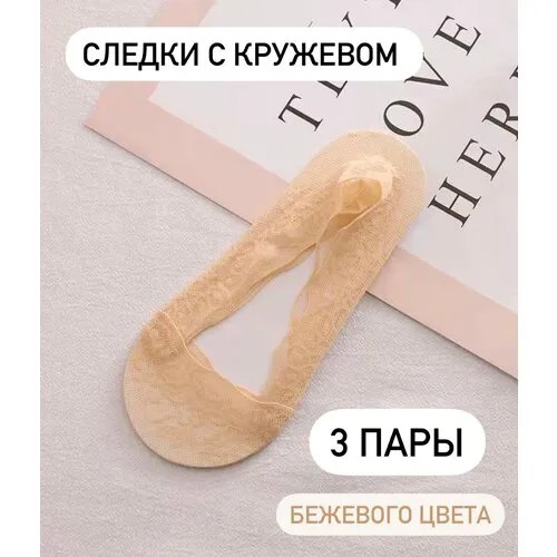 Женские подследники , размер универсальный, бежевый