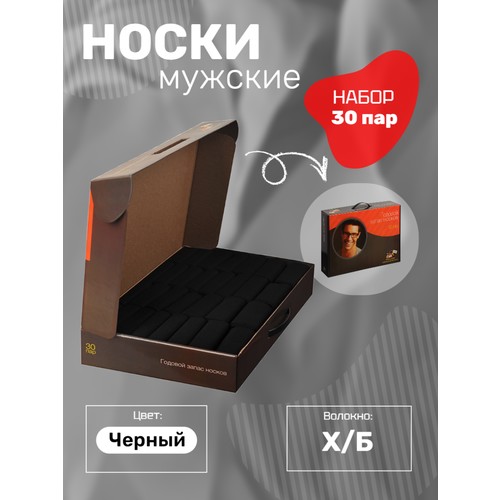 Носки Годовой запас носков, комплект, 30 пар, размер 31 (46-47), черный