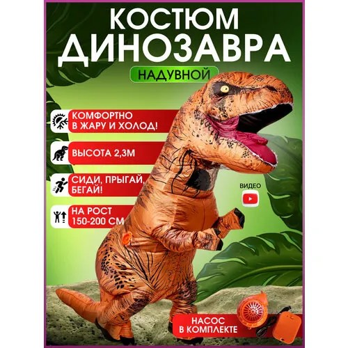 Карнавальный костюм надувной динозавра TAYMLUX, реквизит для аниматоров, надувной ростовой костюм взрослый для праздника реалистичный с насосом внутри