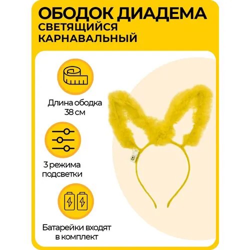 Светящийся ободок 
