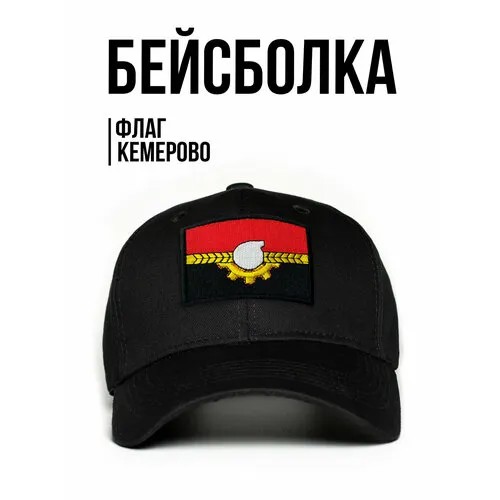 Бейсболка Филя. флаг Кемерова, размер 57-58, черный