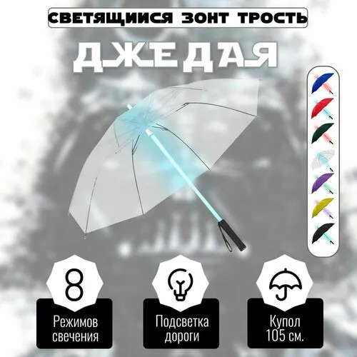 Зонт-трость , бесцветный