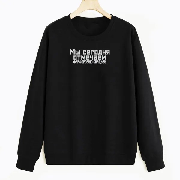 Свитшот черный CoolPodarok Фарфоровая свадьба
