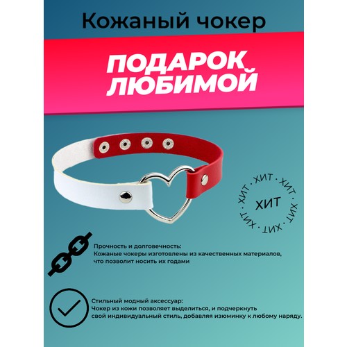 Чокер, белый/красный