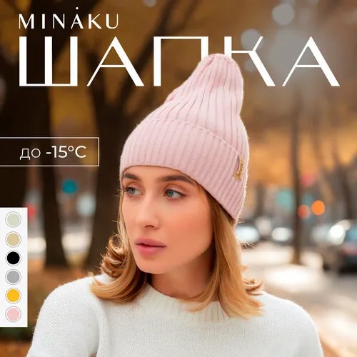 Шапка бини Minaku, размер 56/58, пудра