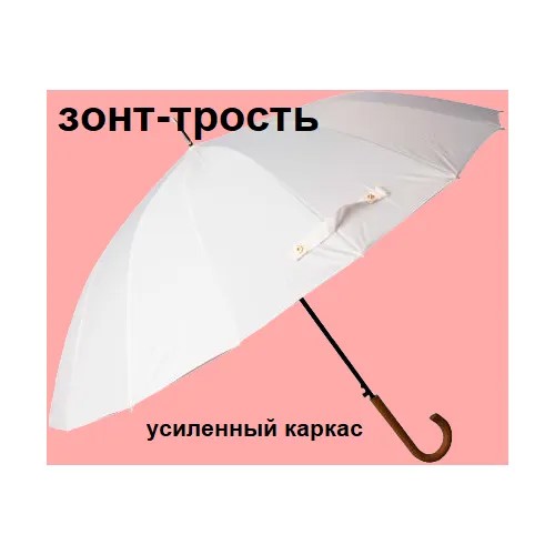 Зонт-трость LAF, белый