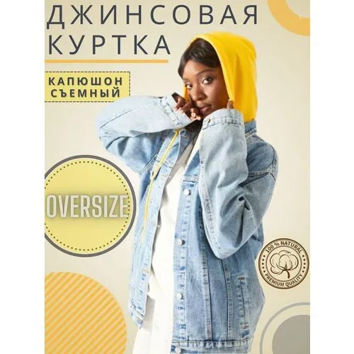 Куртка джинсовая женская оверсайз с желтым капюшоном