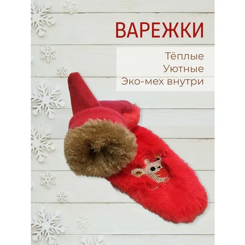 Варежки, демисезон/зима, размер 6-8, красный