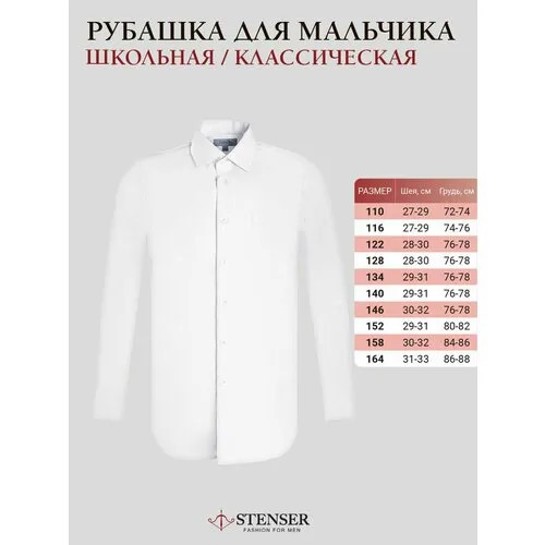 Школьная рубашка STENSER, размер 116, белый