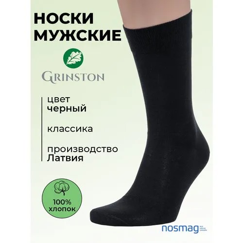 Носки Grinston, размер 27, черный