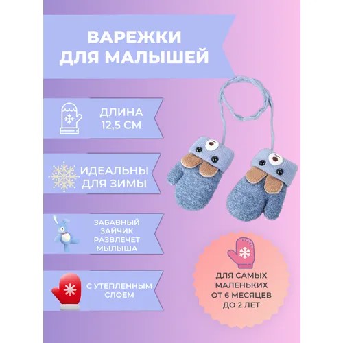 Варежки Златовласка, размер 1-3 года, голубой