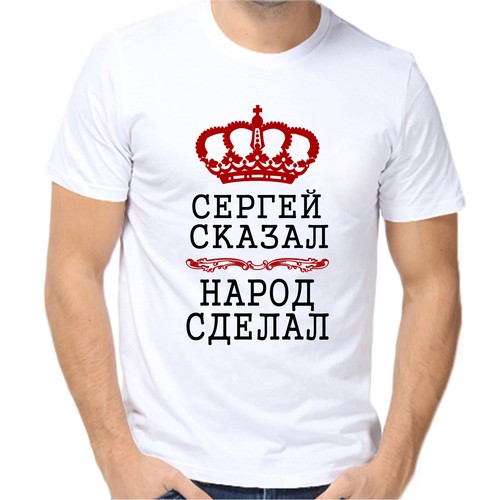 Футболка Сергей сказал народ сделал, размер (60)5XL, белый