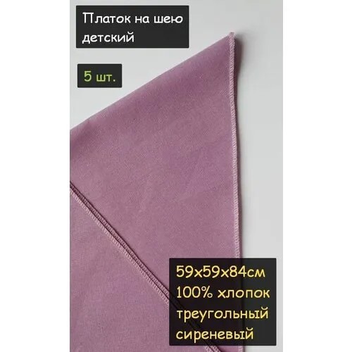 Платок на шею детский 5шт. (59х59х84см, треугольный, 100% хлопок, бязь, сиреневый)