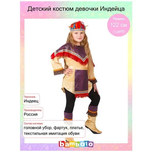 Детский костюм девочки Индейца (15403) 122 см