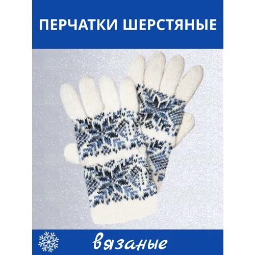 Перчатки женские шерстяные теплые, плотной вязки, с зимним узором