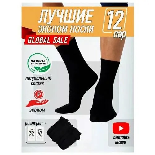 Носки , 12 пар, размер 39/47, черный