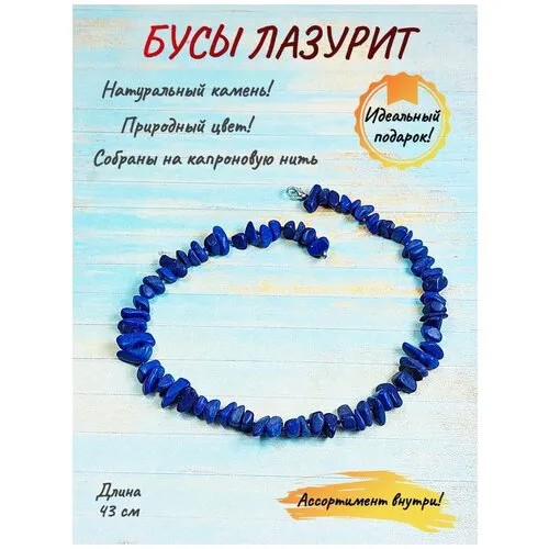 Бусы бижутерия украшение на шею натуральный камень лазурит