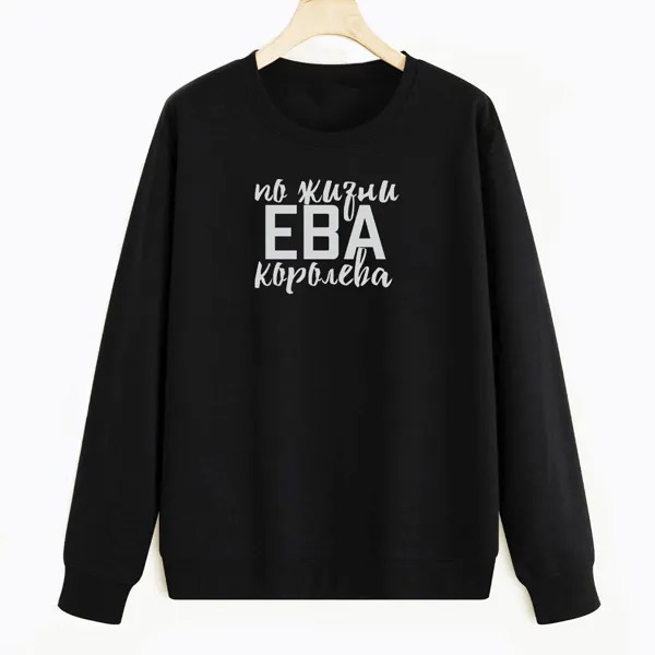 Свитшот черный CoolPodarok С именем Ева
