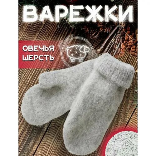 Варежки , размер универсальный, серый