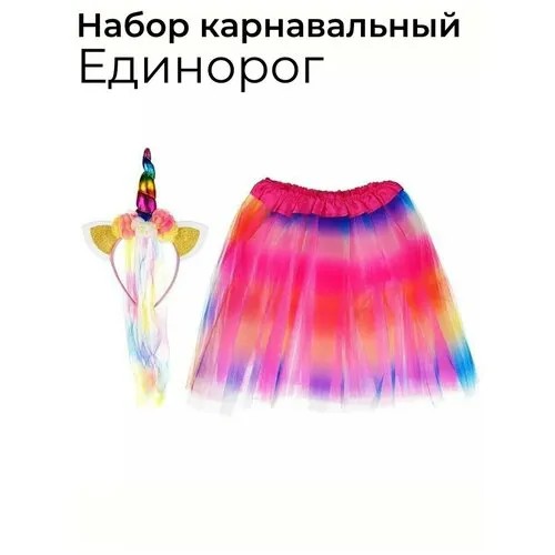 Детский новогодний карнавальный костюм для девочки Единорожка / Единорог/ Юбка, ободок