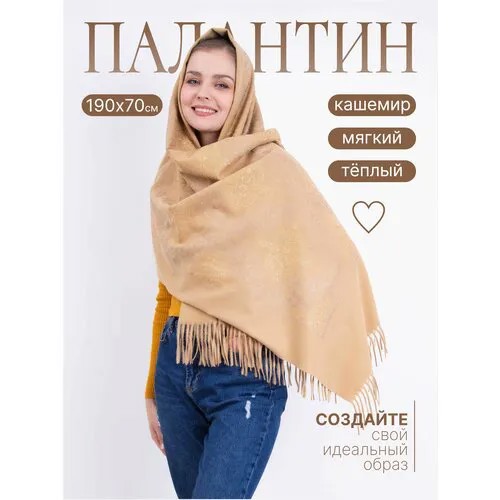 Палантин ,190х70 см, бежевый
