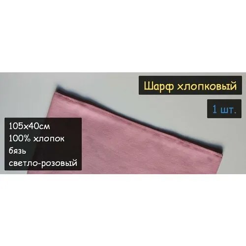 Шарф хлопковый 1шт. (40х105см, 100% хлопок, бязь, прямоугольный, цвет светло-розовый)