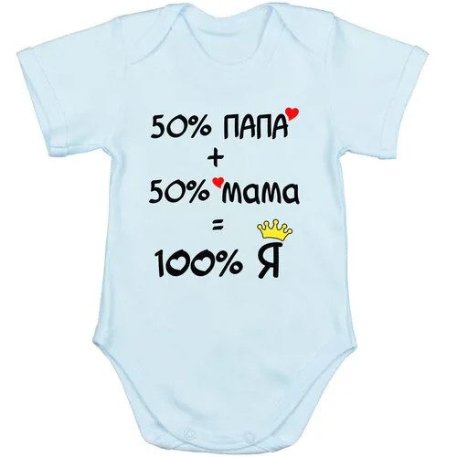 Детское боди Наши Ляляши с надписью «50% папа + «50% мама = 100% я», короткий рукав, розовый, 86 р.