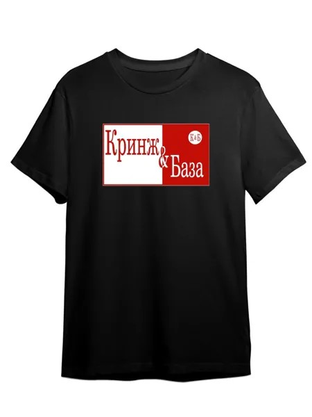 Футболка унисекс Каждому Своё Красное Белое/Кринж/База TRMM39 черная S