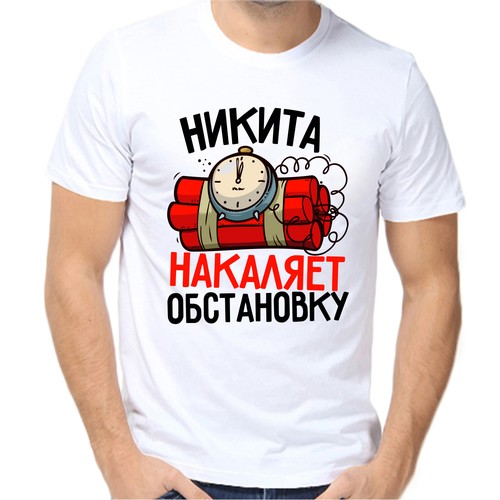 Футболка Никита накаляет обстановку, размер (64)7XL, белый