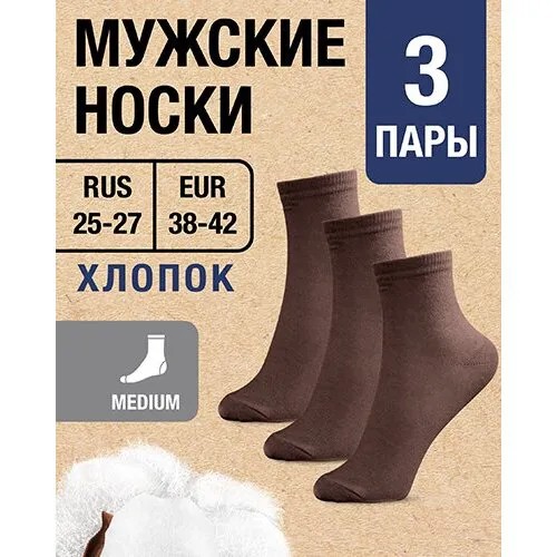 Носки MILV, 3 пары, размер RUS 25-27/EUR 38-42, коричневый